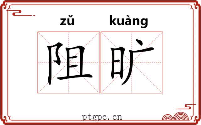 阻旷