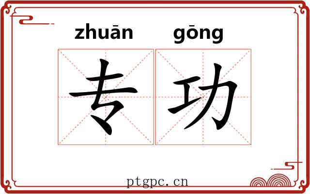 专功