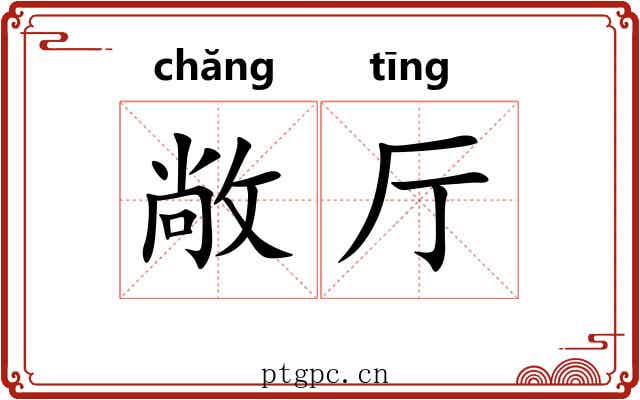 敞厅