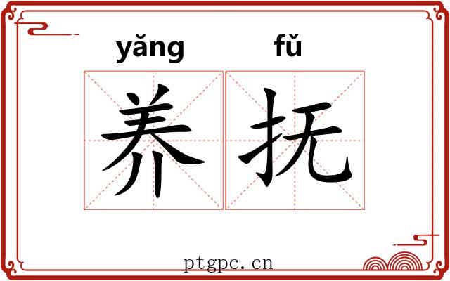 养抚