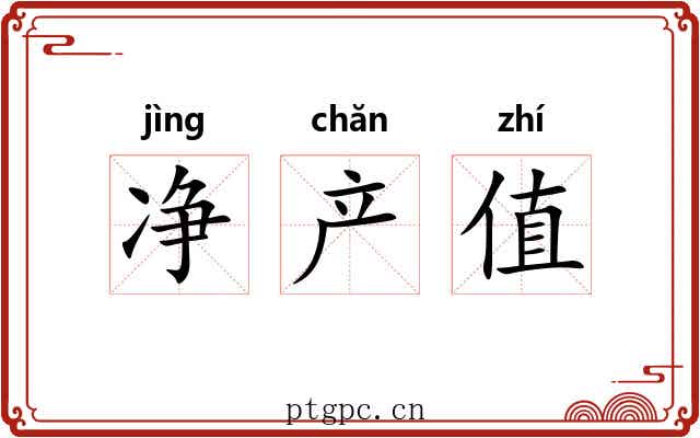 净产值