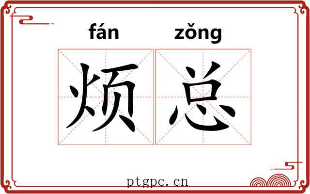 烦总