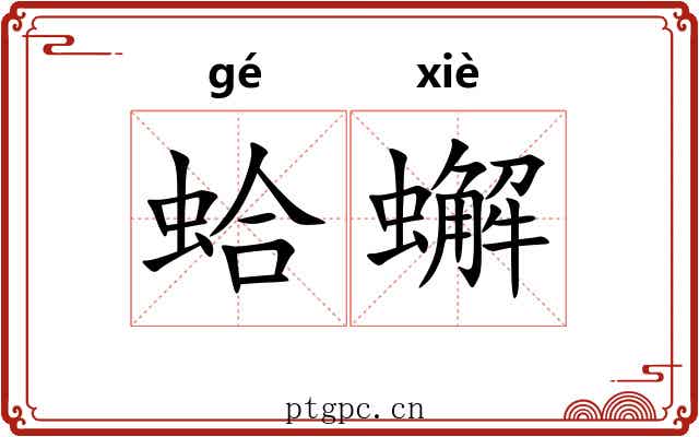 蛤蠏