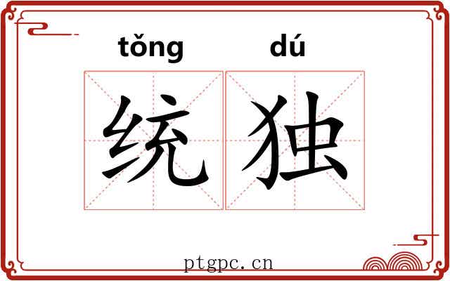 统独