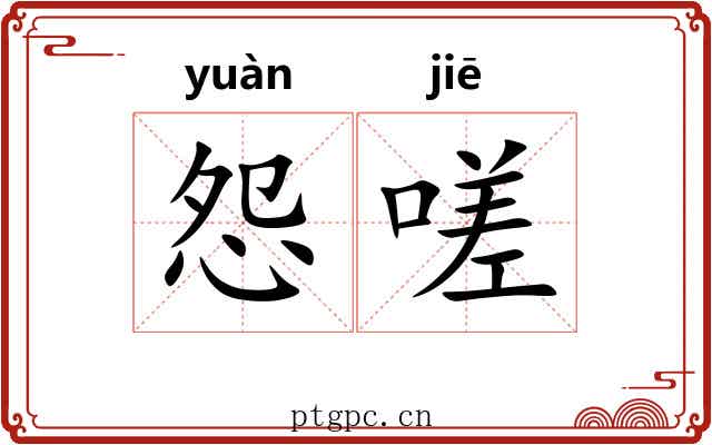 怨嗟