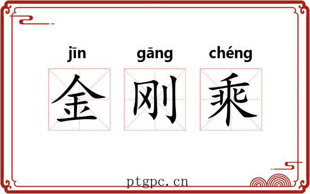 金刚乘 金刚乘