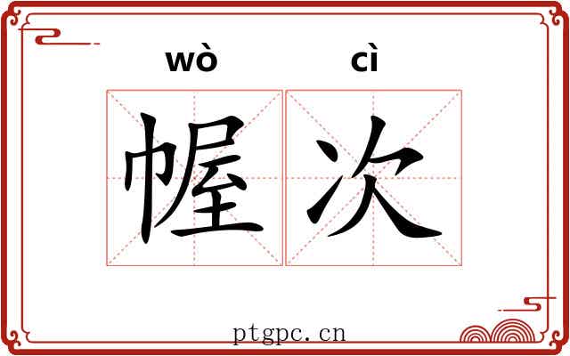 幄次