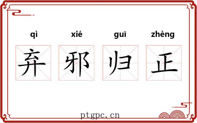 弃邪归正 弃邪归正