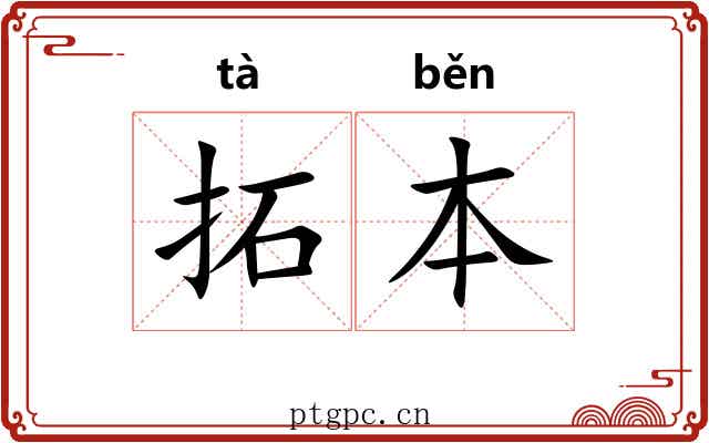 拓本 拓本
