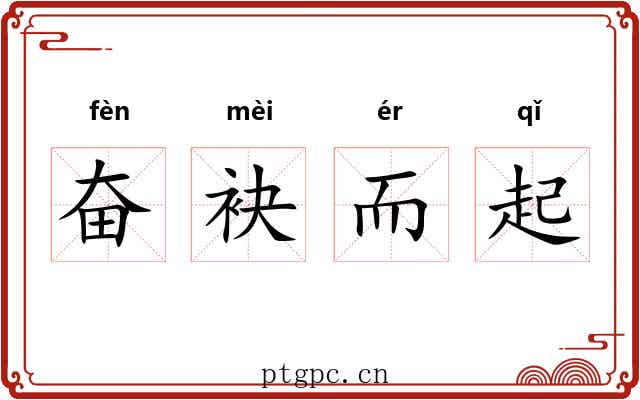 奋袂而起