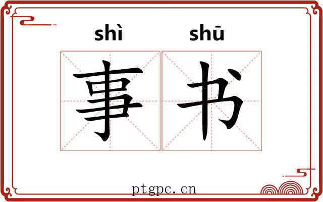 事书 事书