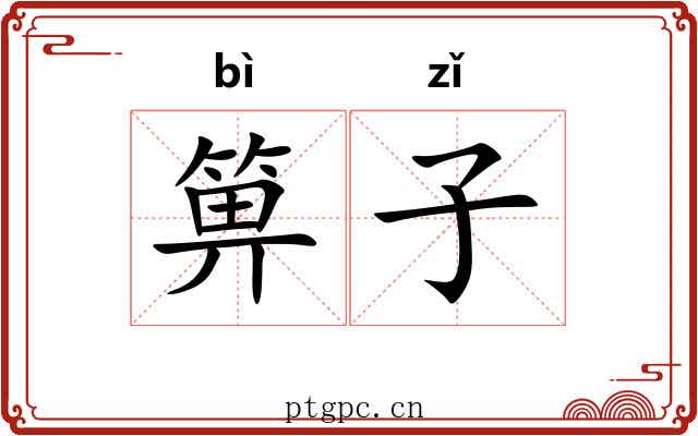 箅子 箅子