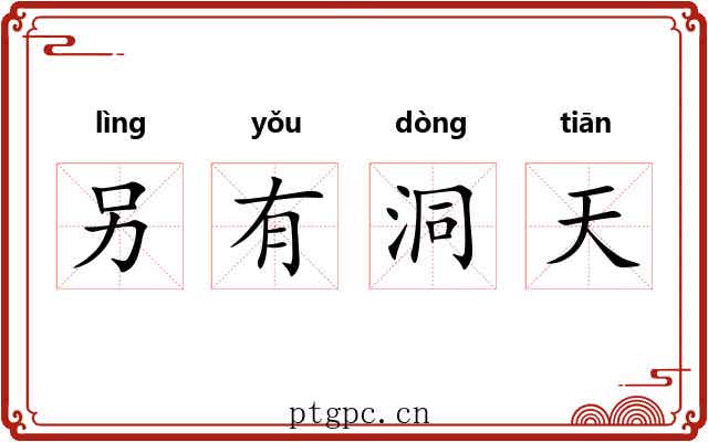 另有洞天 另有洞天