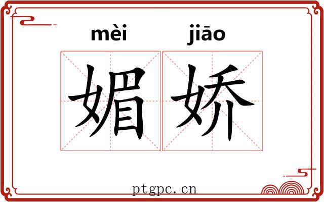 媚娇