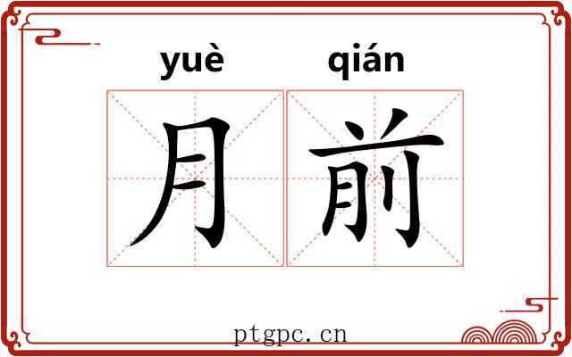 月前