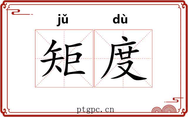 矩度