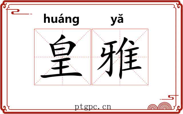 皇雅 皇雅