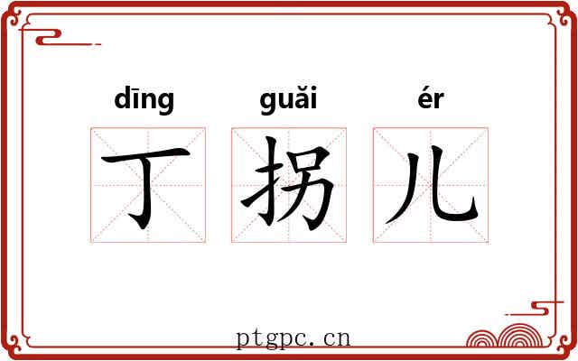 丁拐儿 丁拐儿