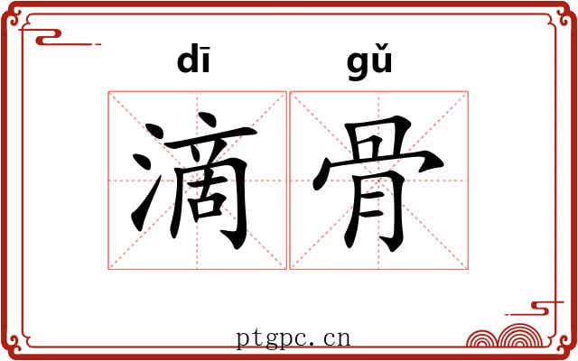 滴骨 滴骨