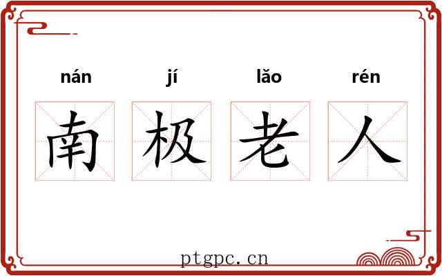 南极老人 南极老人