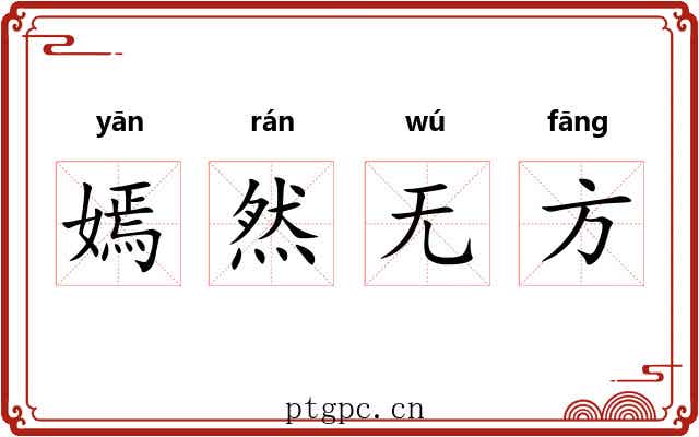 嫣然无方 嫣然无方