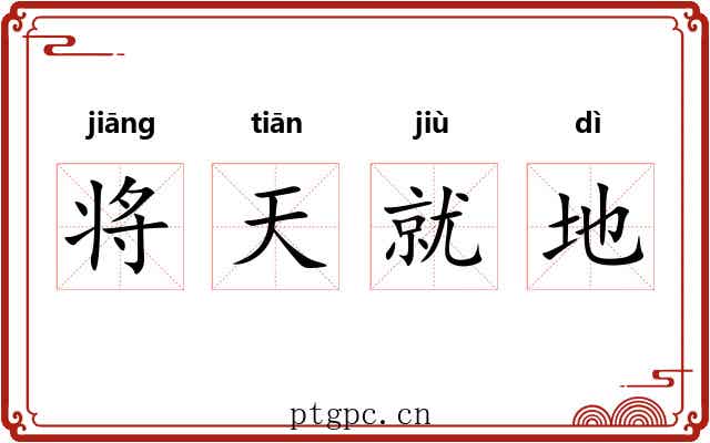 将天就地 将天就地