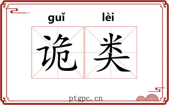 诡类