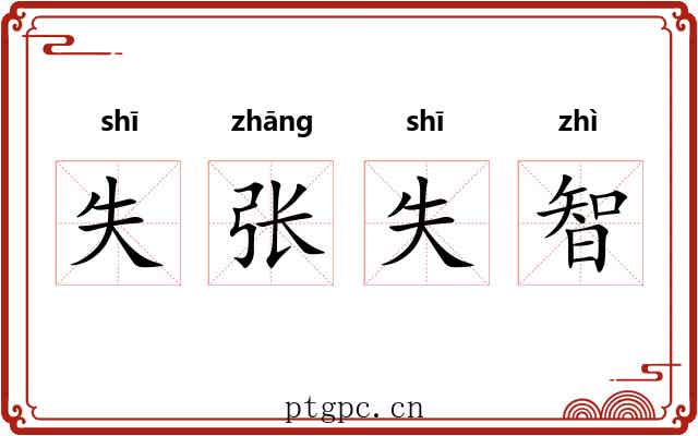 失张失智