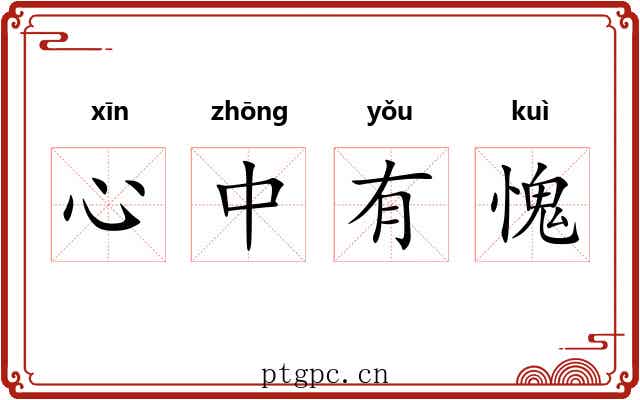 心中有愧 心中有愧