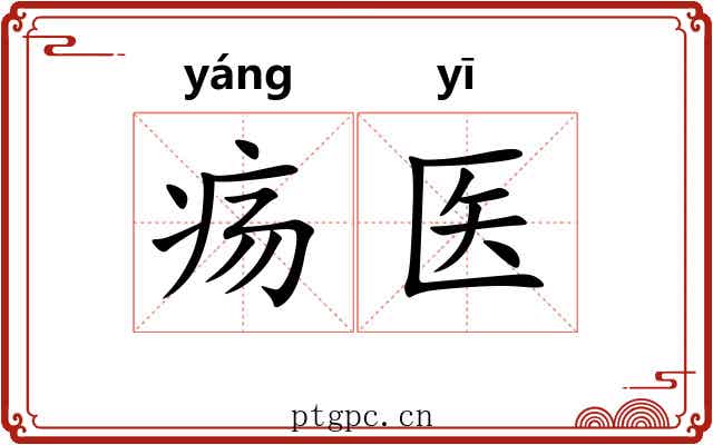 疡医