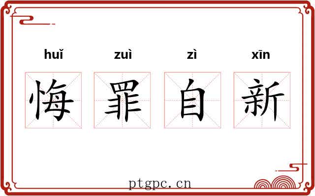 悔罪自新