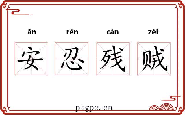 安忍残贼