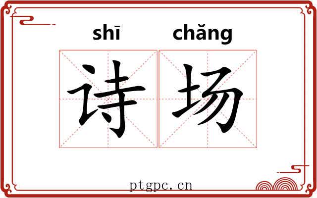 诗场