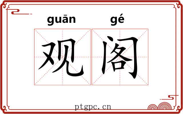 观阁 观阁
