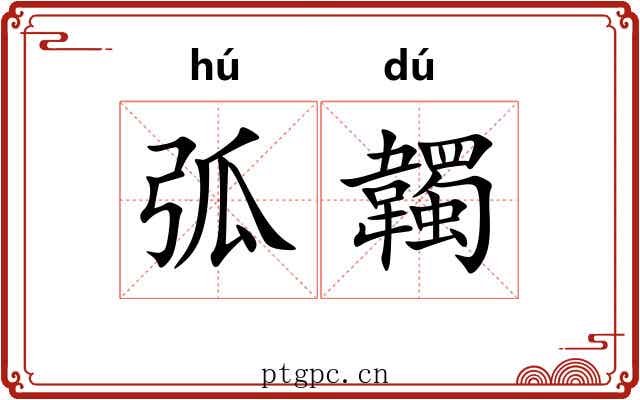 弧韣