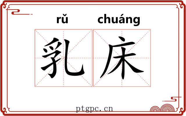 乳床 乳床
