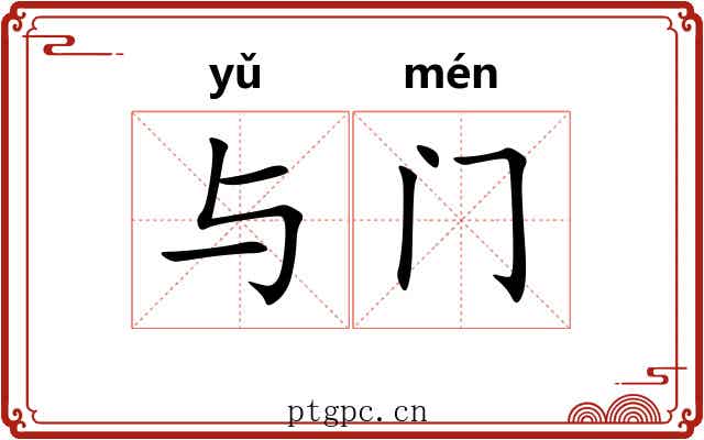 与门 与门