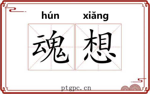 魂想