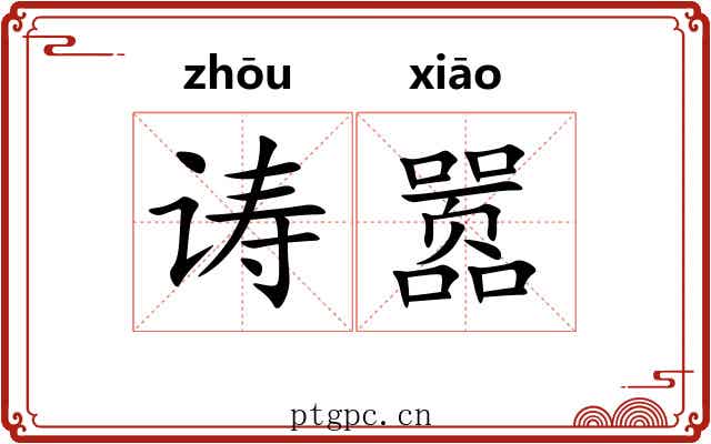 诪嚣
