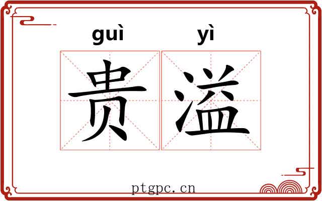 贵溢