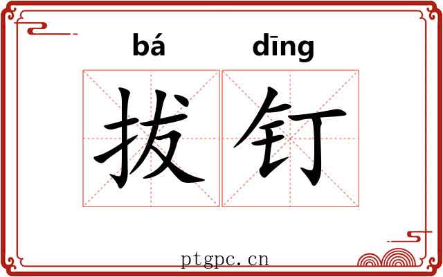 拔钉 拔钉