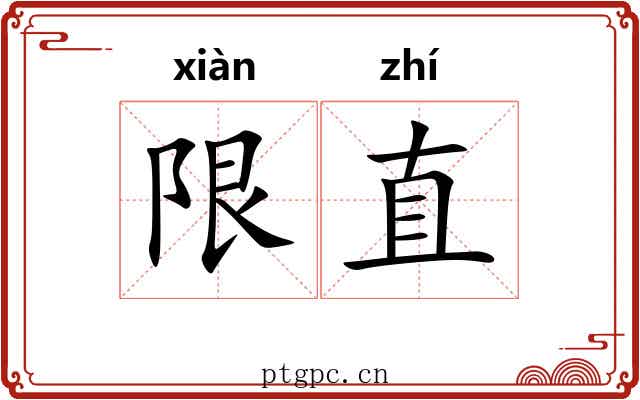 限直 限直