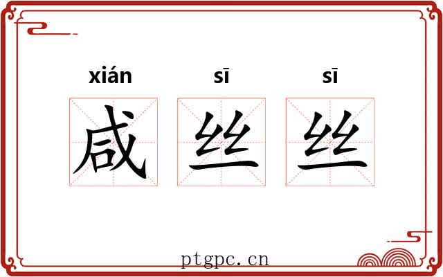 咸丝丝 咸丝丝