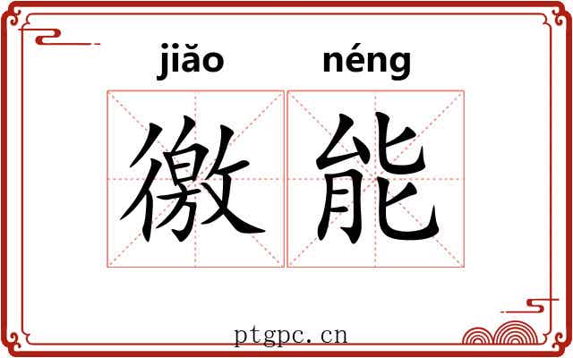 徼能