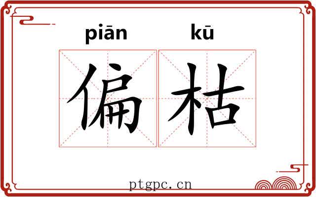 偏枯