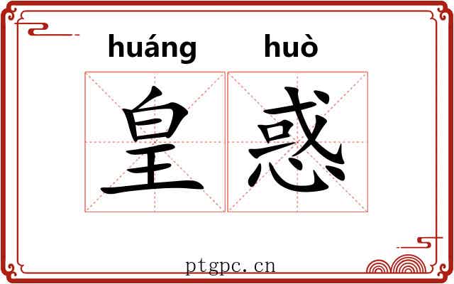 皇惑