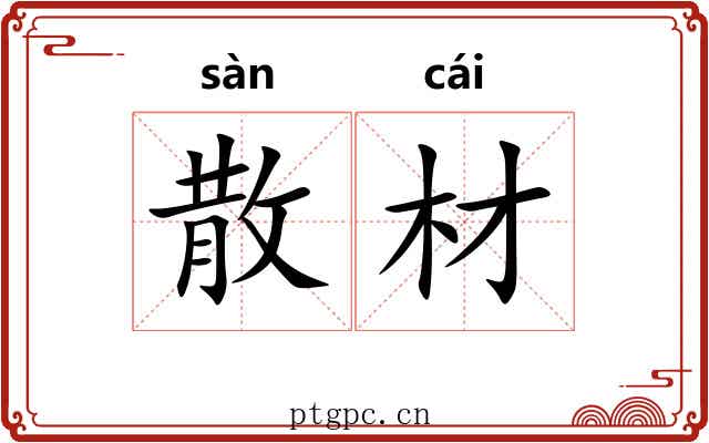 散材 散材