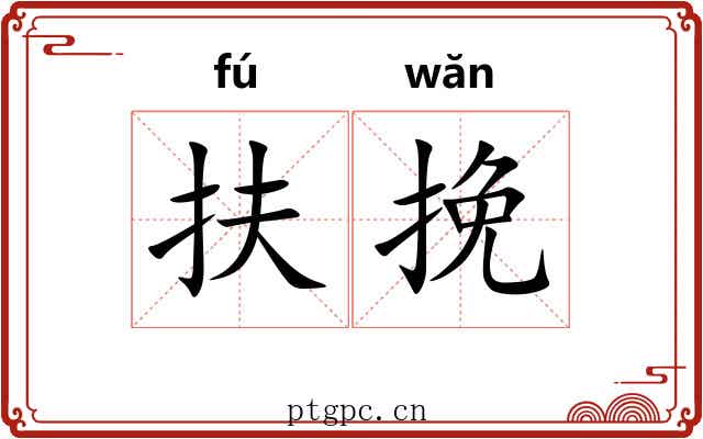 扶挽