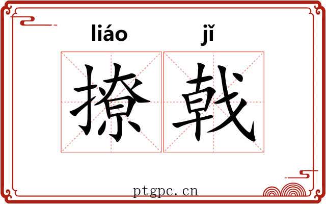 撩戟
