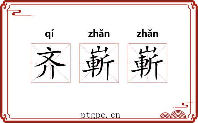 齐嶄嶄 齐嶄嶄
